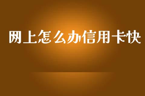 网上怎么办信用卡快_https://cj002.lansai.wang_金融问答_第1张