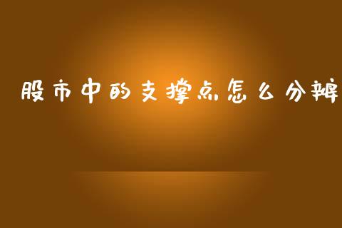 股市中的支撑点怎么分辨_https://cj002.lansai.wang_理财问答_第1张