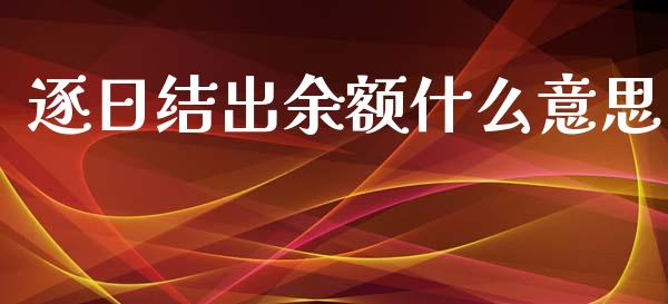 逐日结出余额什么意思_https://cj002.lansai.wang_会计问答_第1张