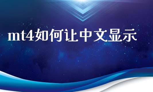 mt4如何让中文显示_https://cj002.lansai.wang_财经问答_第1张
