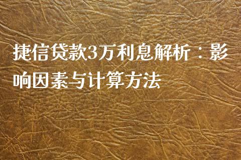 捷信贷款3万利息解析：影响因素与计算方法_https://cj002.lansai.wang_股市问答_第1张