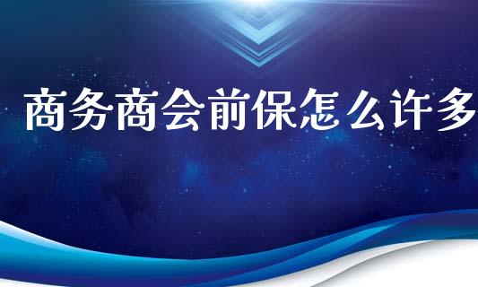 商务商会前保怎么许多_https://cj002.lansai.wang_保险问答_第1张