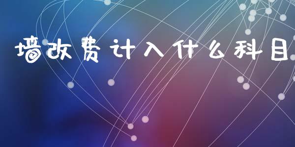 墙改费计入什么科目_https://cj002.lansai.wang_会计问答_第1张