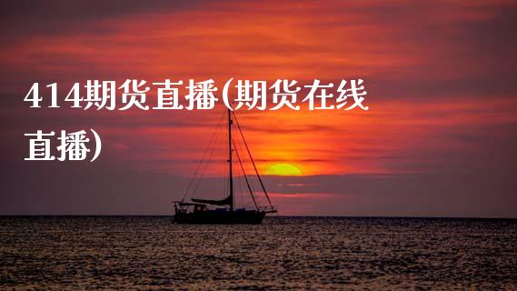 414期货直播(期货在线直播)_会计问答_第1张_财经百问网 414期货直播(期货在线直播)_https://cj002.lansai.wang_会计问答_第1张