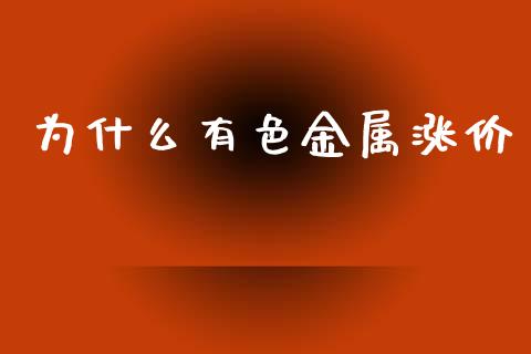 为什么有色金属涨价_财经百问_第1张_财经百问网 为什么有色金属涨价_https://cj002.lansai.wang_财经百问_第1张