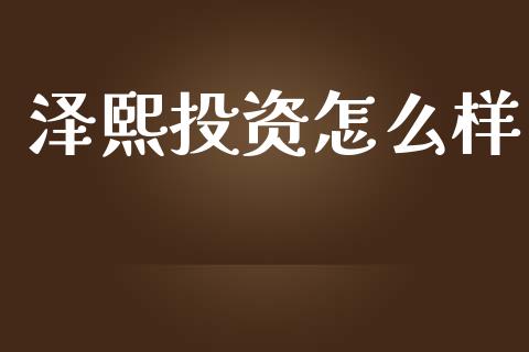 泽熙投资怎么样_https://cj002.lansai.wang_保险问答_第1张
