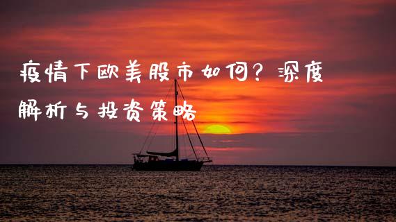 疫情下欧美股市如何？深度解析与投资策略_https://cj002.lansai.wang_金融问答_第1张