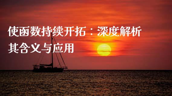 使函数持续开拓:深度解析其含义与应用_理财问答_第1张_财经百问网 使函数持续开拓:深度解析其含义与应用_https://cj002.lansai.wang_理财问答_第1张