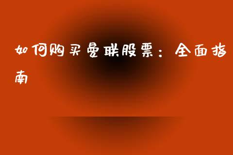 如何购买曼联股票：全面指南_https://cj002.lansai.wang_金融问答_第1张