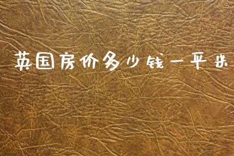 英国房价多少钱一平米_https://cj002.lansai.wang_理财问答_第1张