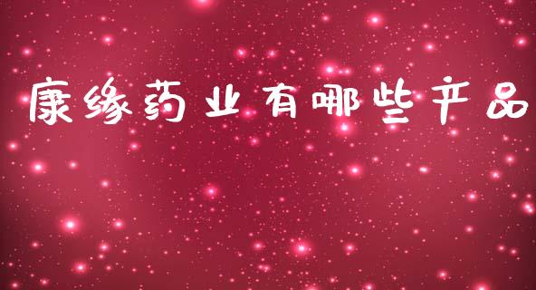 康缘药业有哪些产品_会计问答_第1张_财经百问网 康缘药业有哪些产品_https://cj002.lansai.wang_会计问答_第1张