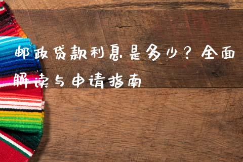 邮政贷款利息是多少?全面解读与申请指南_股市问答_第1张_财经百问网 邮政贷款利息是多少?全面解读与申请指南_https://cj002.lansai.wang_股市问答_第1张