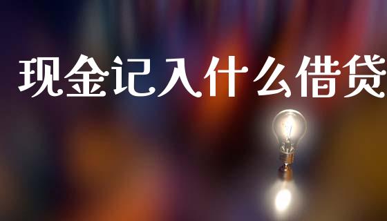 现金记入什么借贷_https://cj002.lansai.wang_会计问答_第1张