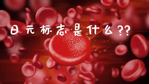 日元标志是什么??_https://cj002.lansai.wang_财经问答_第1张