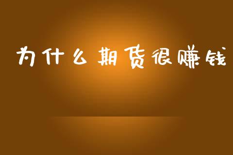 为什么期货很赚钱_https://cj002.lansai.wang_期货问答_第1张