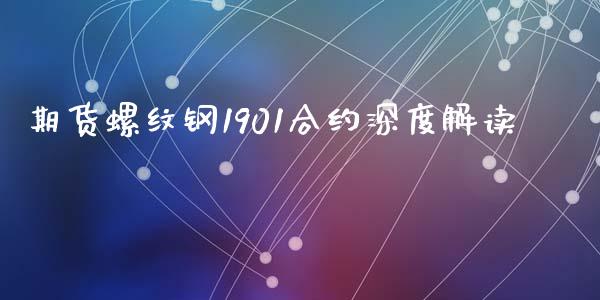 期货螺纹钢1901合约深度解读_https://cj002.lansai.wang_保险问答_第1张
