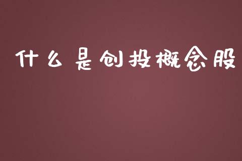 什么是创投概念股_财经问答_第1张_财经百问网 什么是创投概念股_https://cj002.lansai.wang_财经问答_第1张