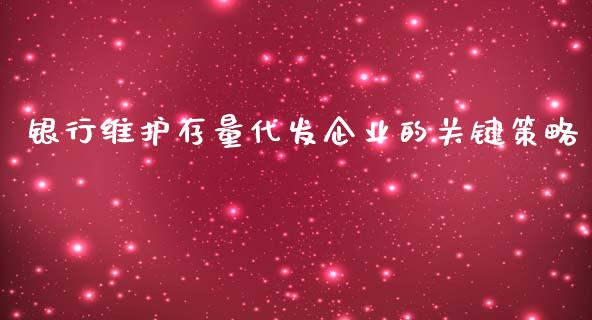 银行维护存量代发企业的关键策略_https://cj002.lansai.wang_会计问答_第1张