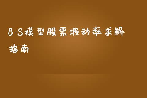 B-S模型股票波动率求解指南_https://cj002.lansai.wang_财经百问_第1张