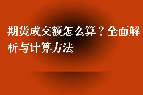期货成交额怎么算？全面解析与计算方法_https://cj002.lansai.wang_股市问答_第1张