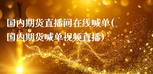 国内期货直播间在线喊单(国内期货喊单视频直播)_股市问答_第1张_财经百问网 国内期货直播间在线喊单(国内期货喊单视频直播)_https://cj002.lansai.wang_股市问答_第1张