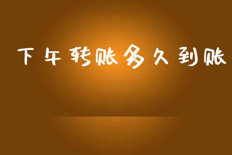 下午转账多久到账_https://cj002.lansai.wang_股市问答_第1张