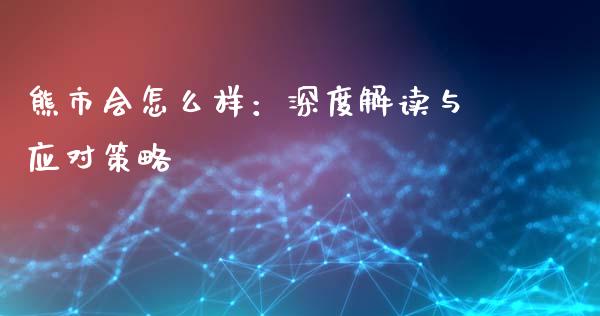 熊市会怎么样：深度解读与应对策略_https://cj002.lansai.wang_会计问答_第1张
