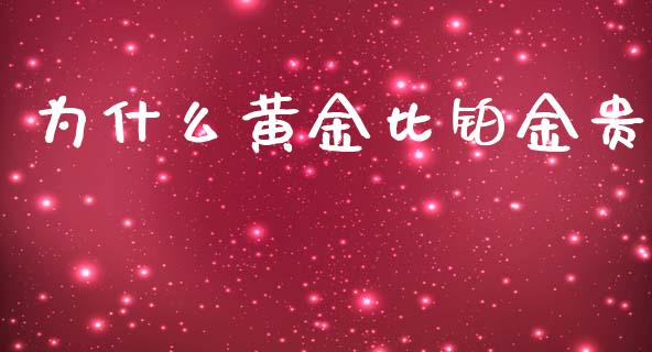 为什么黄金比铂金贵_https://cj002.lansai.wang_财经百问_第1张