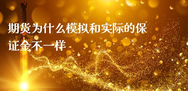 期货为什么模拟和实际的保证金不一样_https://cj002.lansai.wang_保险问答_第1张