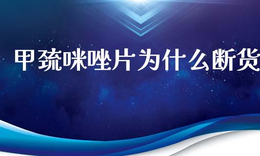 甲巯咪唑片为什么断货_期货问答_第1张_财经百问网 甲巯咪唑片为什么断货_https://cj002.lansai.wang_期货问答_第1张