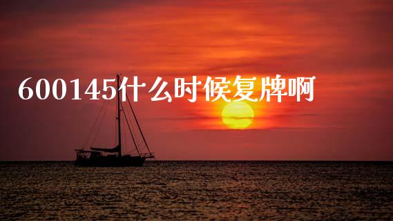 600145什么时候复牌啊_https://cj002.lansai.wang_金融问答_第1张