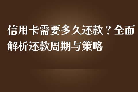 信用卡需要多久还款？全面解析还款周期与策略_https://cj002.lansai.wang_财经百问_第1张