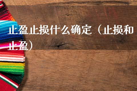 止盈止损什么确定(止损和止盈)_期货问答_第1张_财经百问网 止盈止损什么确定(止损和止盈)_https://cj002.lansai.wang_期货问答_第1张