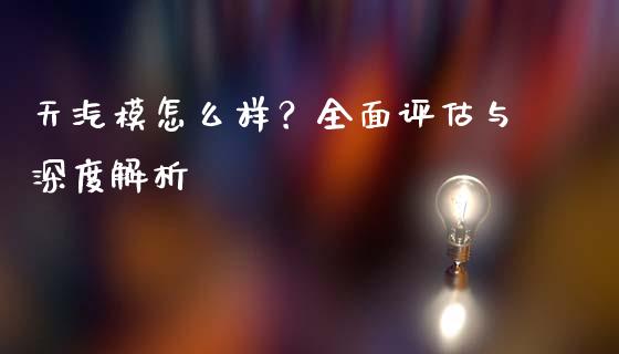 天汽模怎么样？全面评估与深度解析_https://cj002.lansai.wang_期货问答_第1张