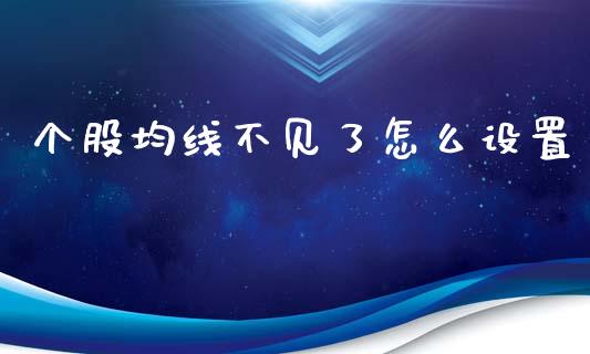 个股均线不见了怎么设置_https://cj002.lansai.wang_股市问答_第1张