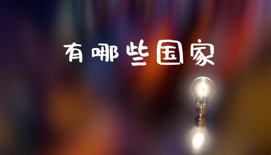 有哪些国家_https://cj002.lansai.wang_金融问答_第1张