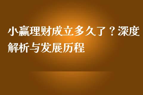 小赢理财成立多久了？深度解析与发展历程_https://cj002.lansai.wang_期货问答_第1张