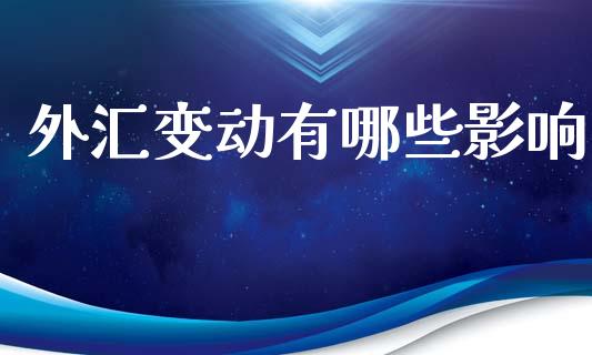 外汇变动有哪些影响_https://cj002.lansai.wang_财经问答_第1张