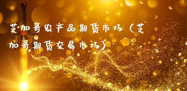 芝加哥农产品期货市场（芝加哥期货交易市场）_https://cj002.lansai.wang_理财问答_第1张