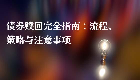 债券赎回完全指南：流程、策略与注意事项_https://cj002.lansai.wang_会计问答_第1张