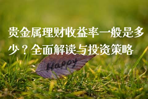 贵金属理财收益率一般是多少？全面解读与投资策略_https://cj002.lansai.wang_财经问答_第1张