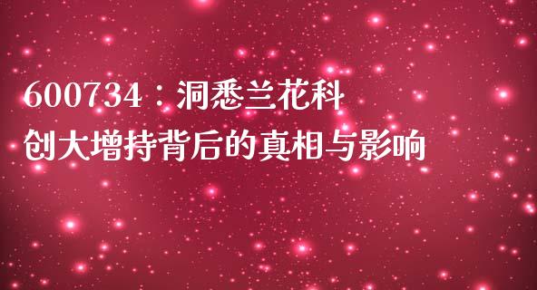 600734：洞悉兰花科创大增持背后的真相与影响_https://cj002.lansai.wang_财经百问_第1张