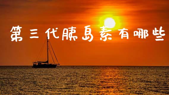 第三代胰岛素有哪些_https://cj002.lansai.wang_股市问答_第1张