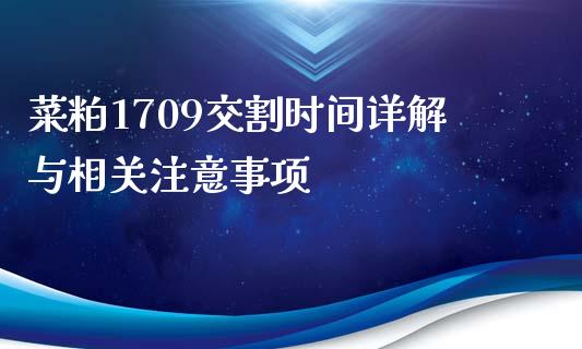 菜粕1709交割时间详解与相关注意事项_https://cj002.lansai.wang_金融问答_第1张