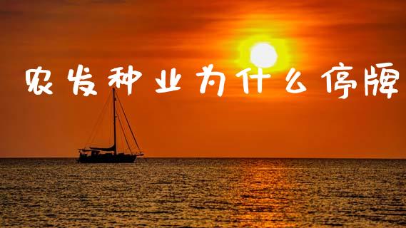 农发种业为什么停牌_https://cj002.lansai.wang_股市问答_第1张