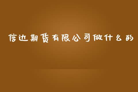 信达期货有限公司做什么的_理财问答_第1张_财经百问网 信达期货有限公司做什么的_https://cj002.lansai.wang_理财问答_第1张