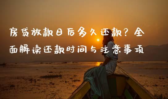 房贷放款日后多久还款？全面解读还款时间与注意事项_https://cj002.lansai.wang_保险问答_第1张