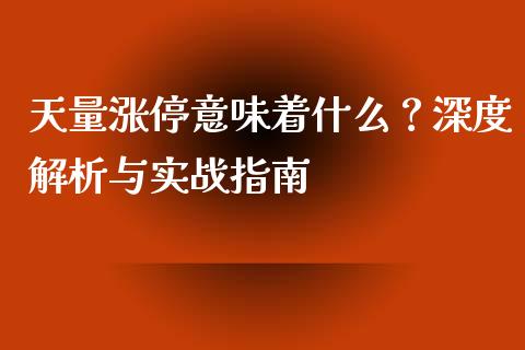 天量涨停意味着什么？深度解析与实战指南_https://cj002.lansai.wang_股市问答_第1张