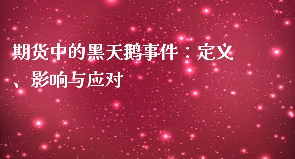 期货中的黑天鹅事件：定义、影响与应对_https://cj002.lansai.wang_财经百问_第1张