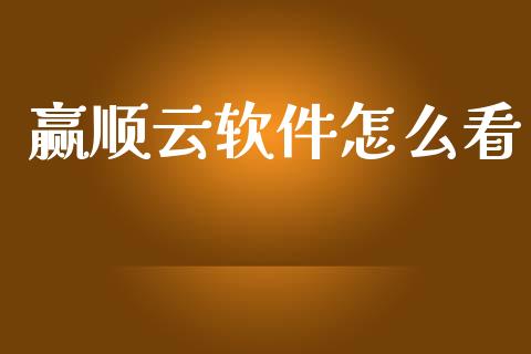 赢顺云软件怎么看_期货问答_第1张_财经百问网 赢顺云软件怎么看_https://cj002.lansai.wang_期货问答_第1张